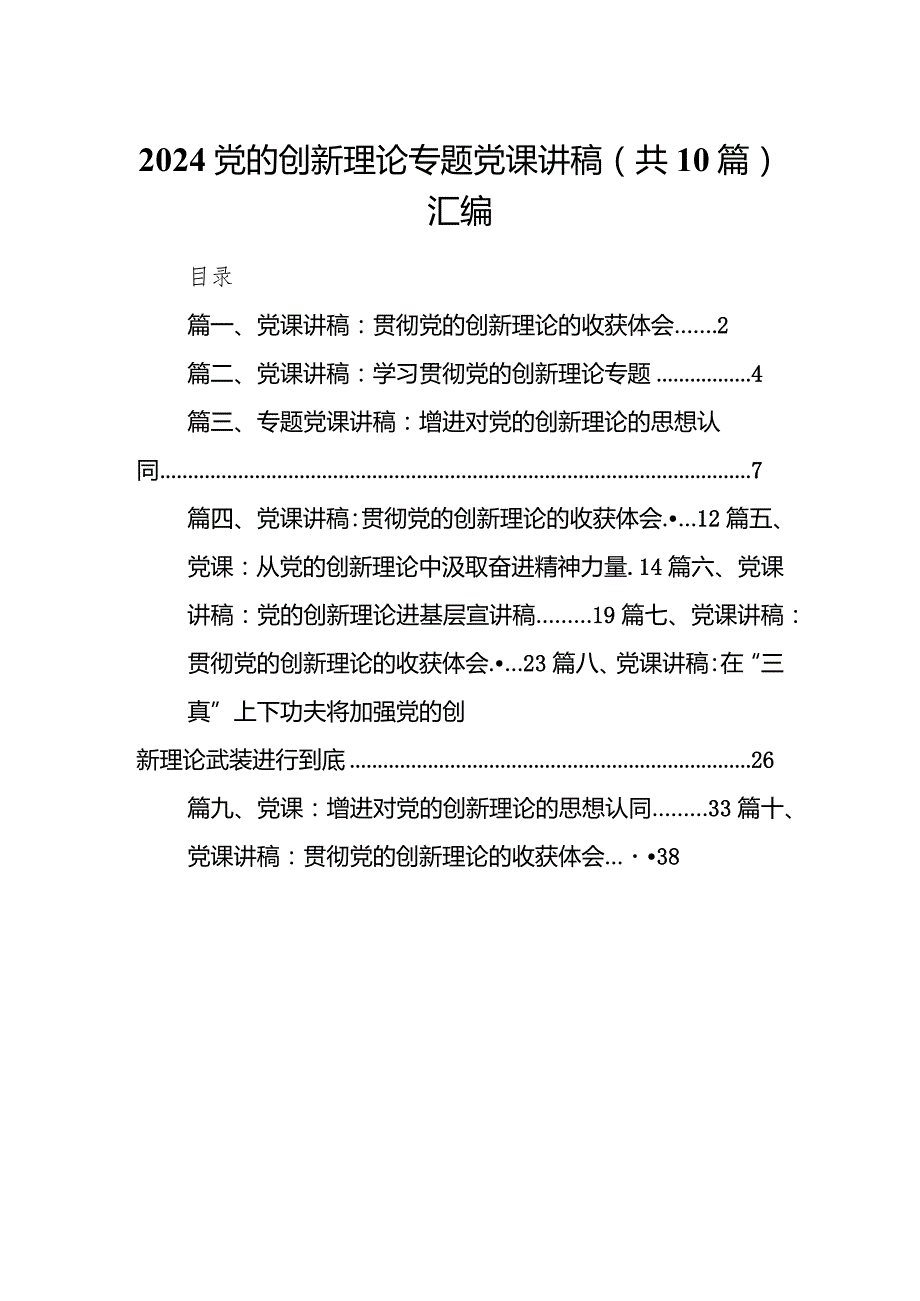 2024党的创新理论专题党课讲稿（共10篇）汇编.docx_第1页