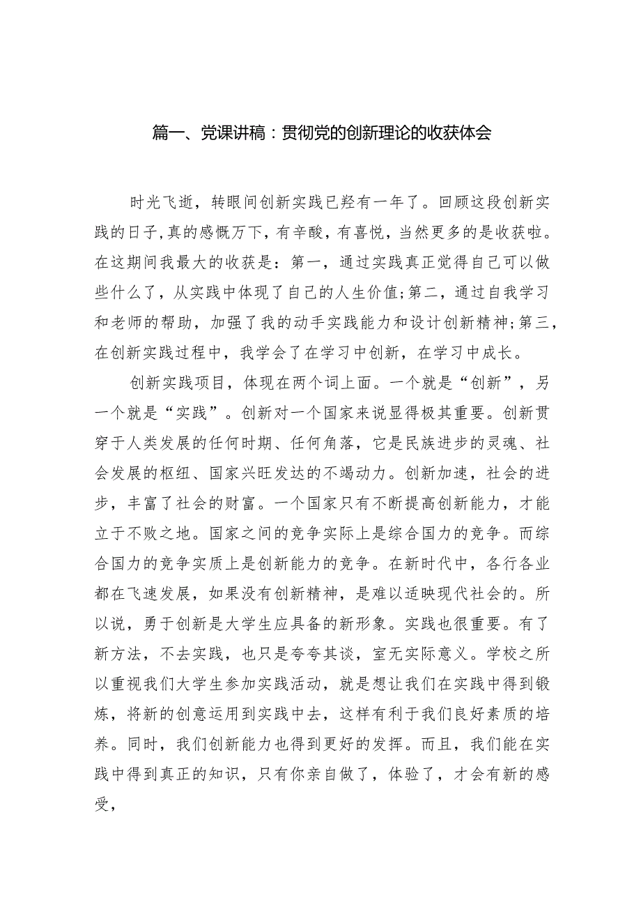 2024党的创新理论专题党课讲稿（共10篇）汇编.docx_第2页