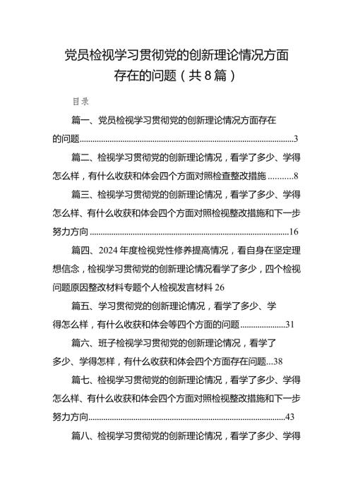 （8篇）党员检视学习贯彻党的创新理论情况方面存在的问题范文.docx