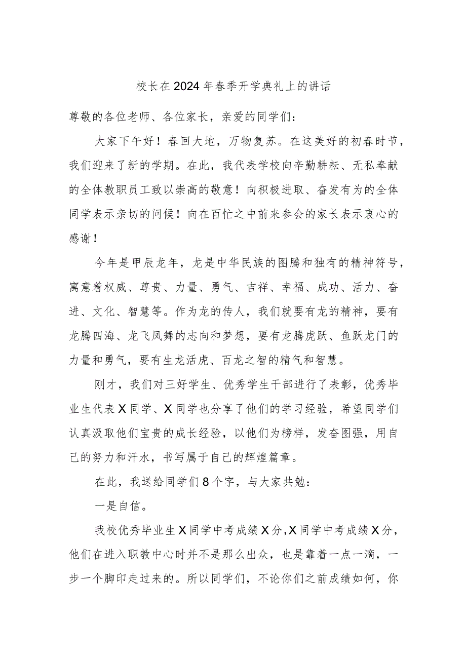 校长在2024年季开学典礼上的讲话(2).docx_第1页
