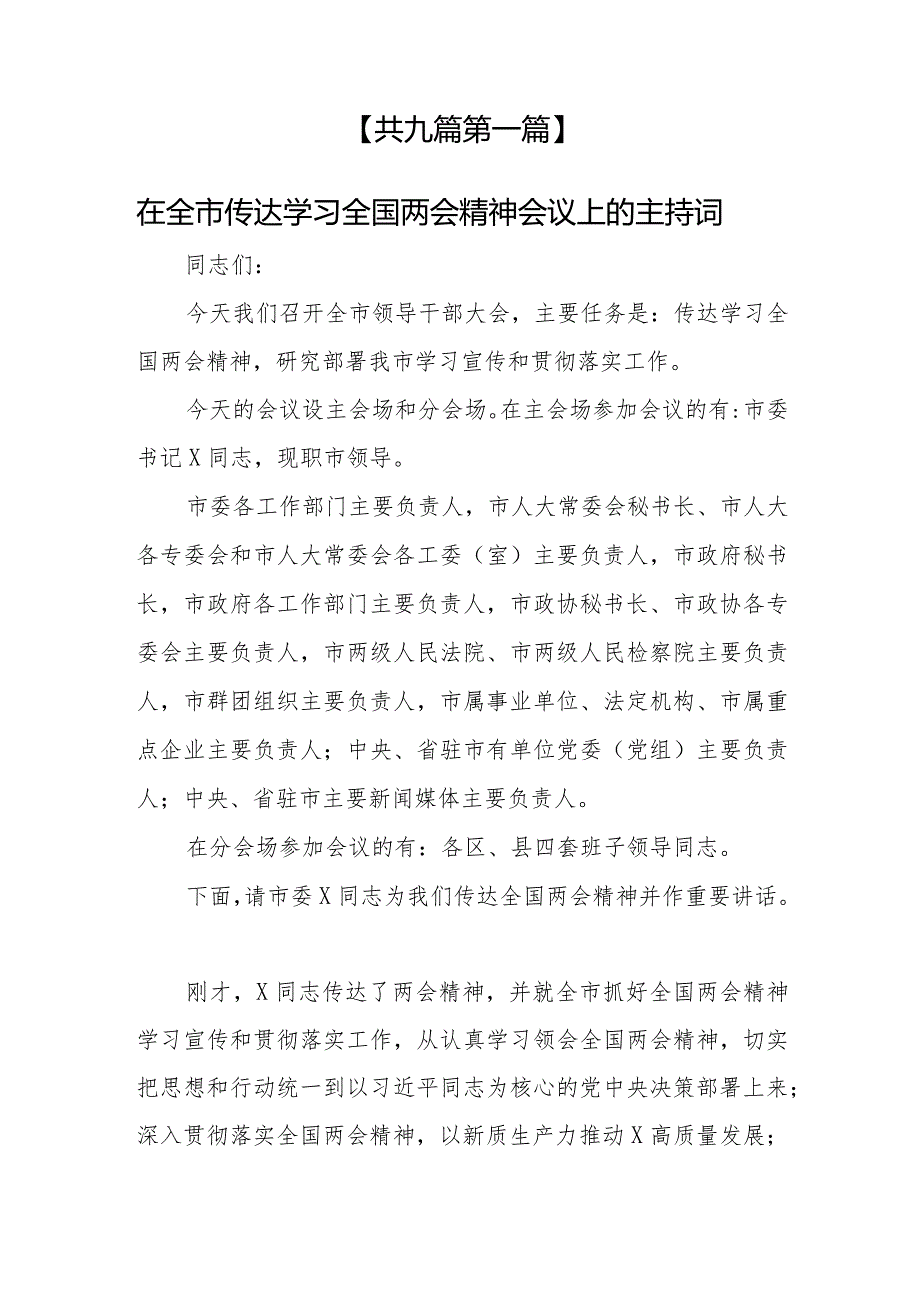 （9篇）在传达学习2024全国两会精神会议上的主持词及全国两会精神专题学习上的讲话提纲.docx_第2页