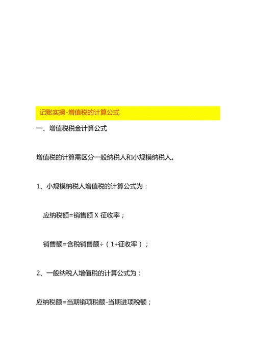 记账实操增值税的计算公式.docx