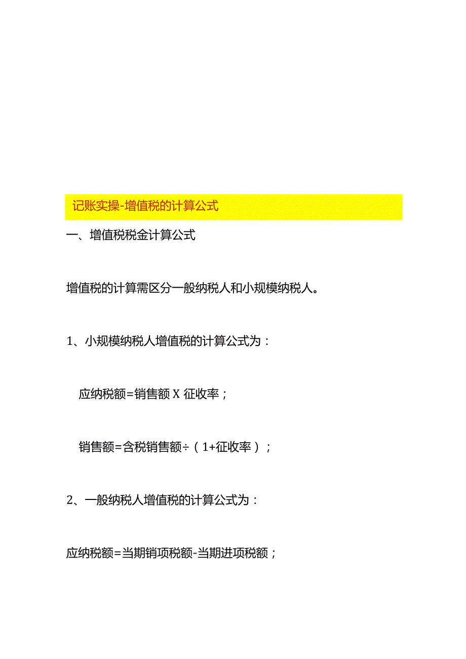 记账实操增值税的计算公式.docx_第1页
