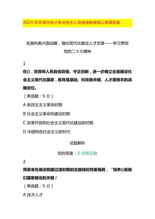 会计专业技术人员继续教育公需课题目及答案.docx