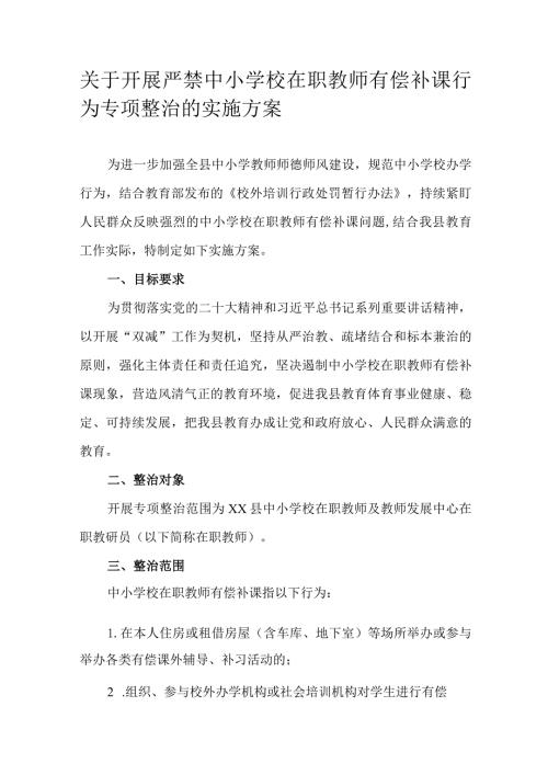 关于开展严禁中小学校在职教师有偿补课行为专项整治的实施方案.docx