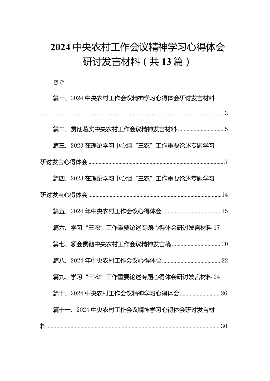 中央农村工作会议精神学习心得体会研讨发言材料(精选13篇).docx_第1页