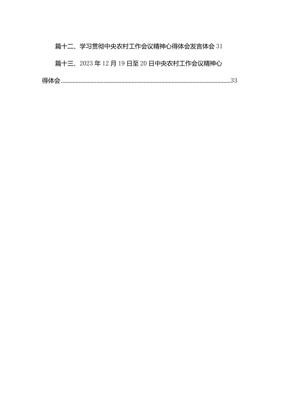 中央农村工作会议精神学习心得体会研讨发言材料(精选13篇).docx_第2页