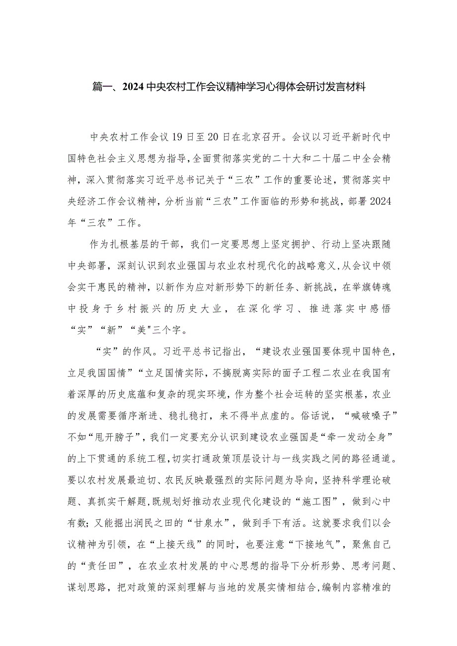 中央农村工作会议精神学习心得体会研讨发言材料(精选13篇).docx_第3页