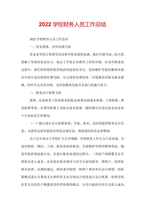 2022学校财务人员工作总结.docx
