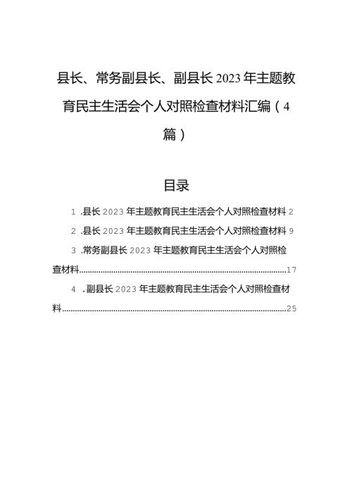 县长、常务副县长、副县长2023年主题教育民主生活会个人对照检查材料汇编（4篇）.docx