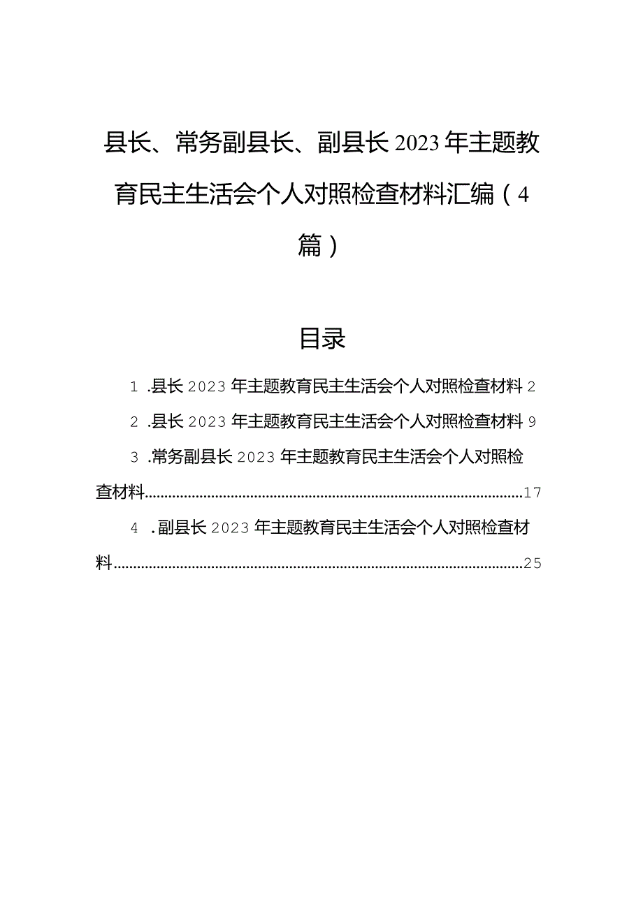 县长、常务副县长、副县长2023年主题教育民主生活会个人对照检查材料汇编（4篇）.docx_第1页