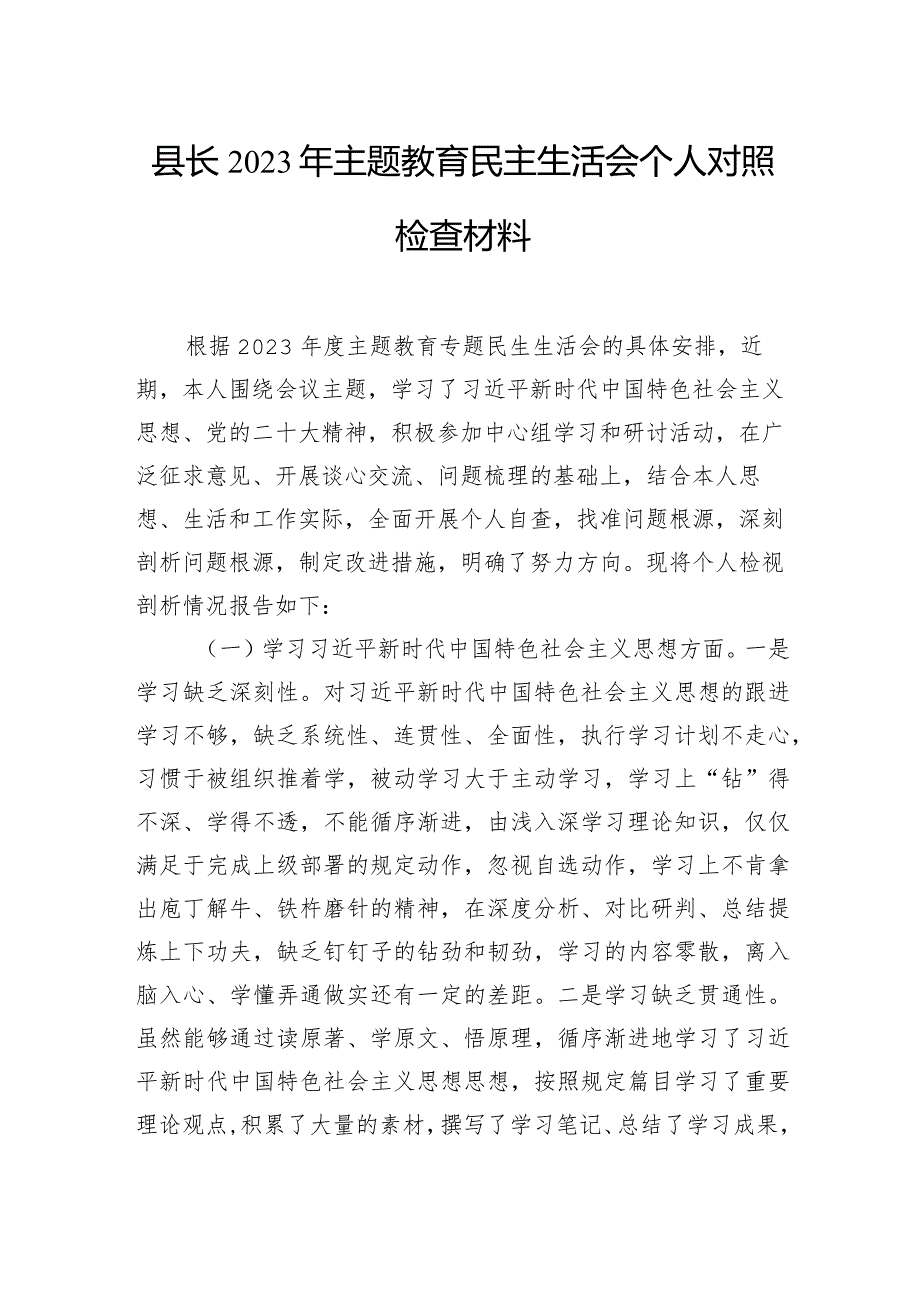 县长、常务副县长、副县长2023年主题教育民主生活会个人对照检查材料汇编（4篇）.docx_第2页