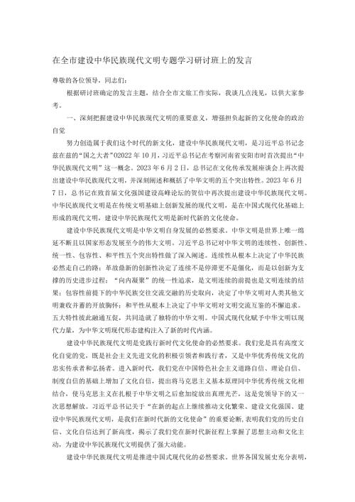 在全市建设中华民族现代文明专题学习研讨班上的发言.docx