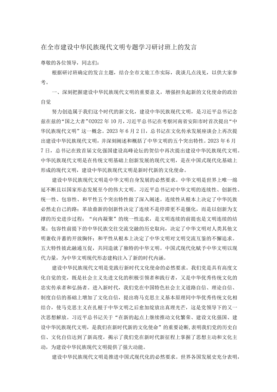 在全市建设中华民族现代文明专题学习研讨班上的发言.docx_第1页