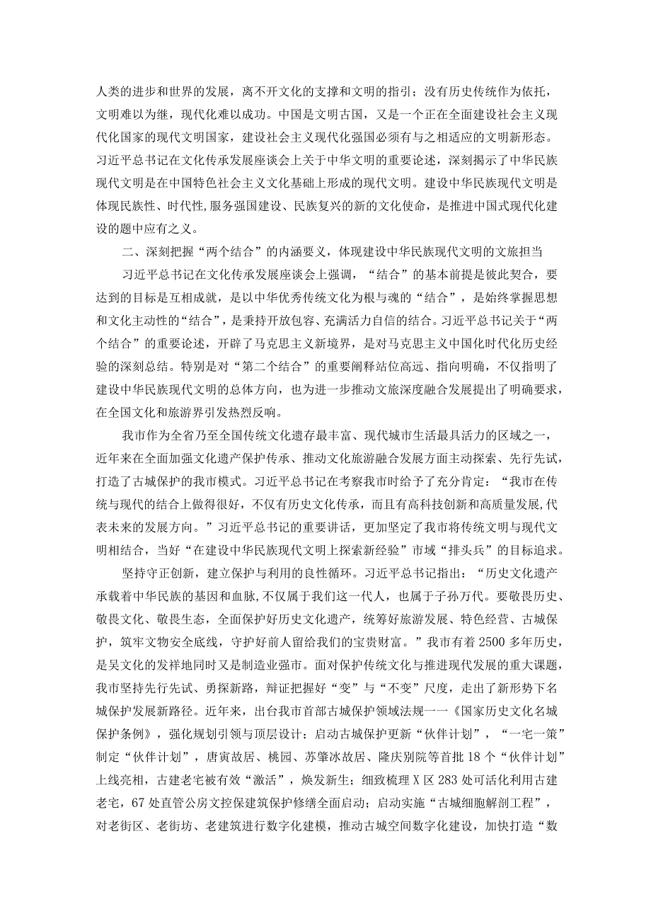 在全市建设中华民族现代文明专题学习研讨班上的发言.docx_第2页