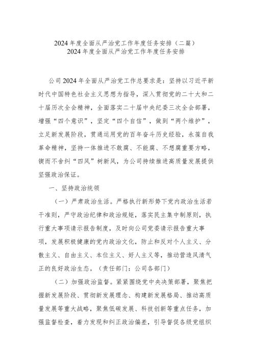 2024全面从严治党工作任务安排(二篇).docx