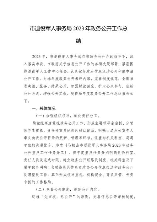 市退役军人事务局2023年政务公开工作总结(20231218）.docx