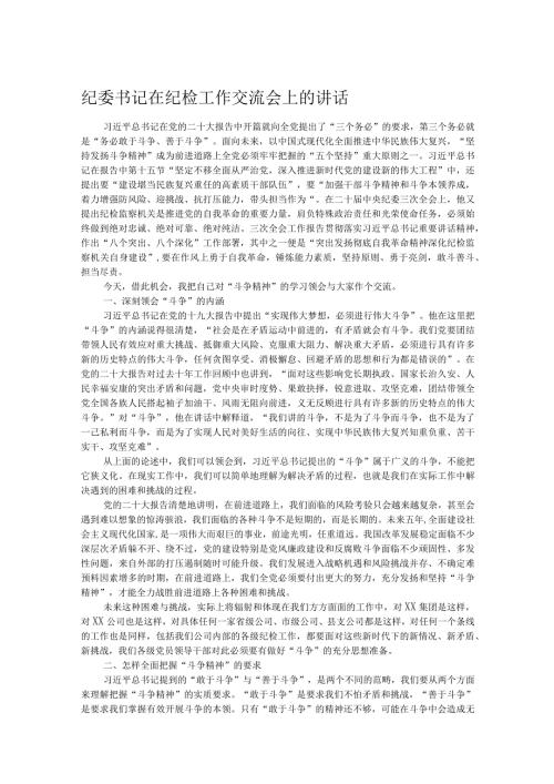 纪委书记在纪检工作交流会上的讲话.docx