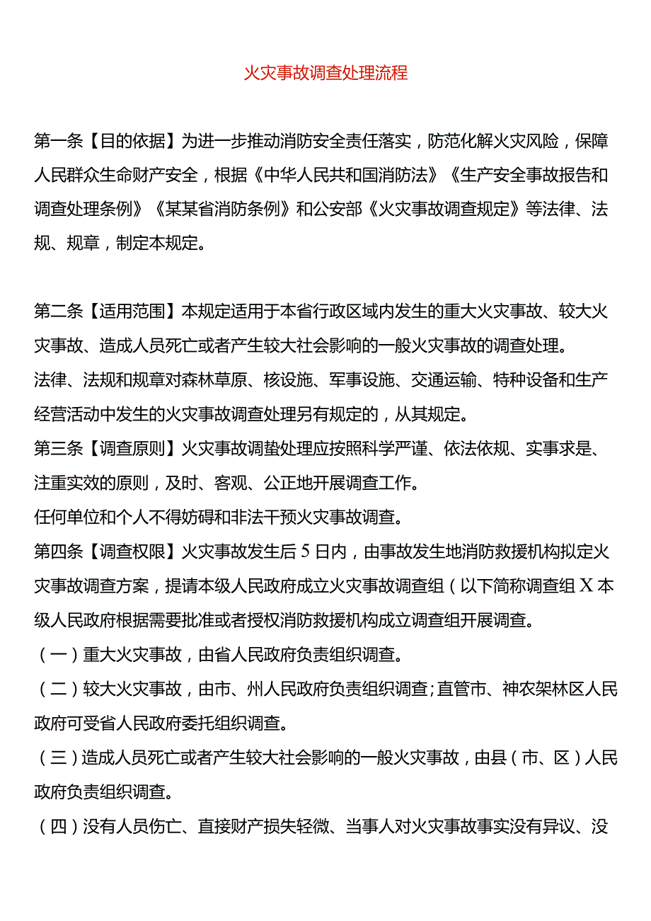 火灾事故调查处理流程.docx_第1页