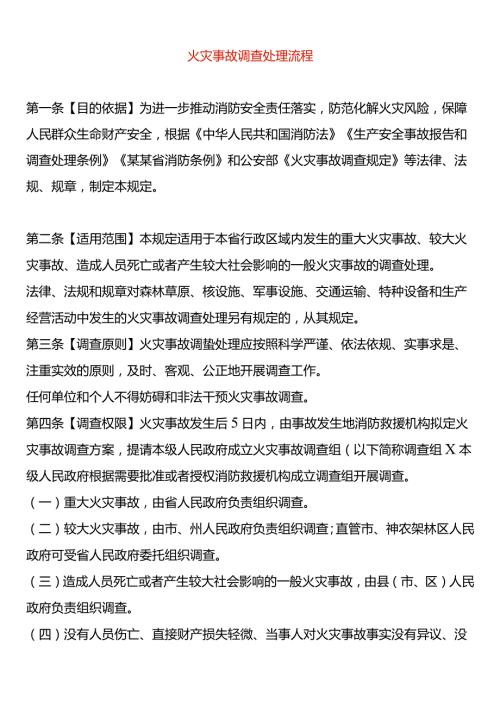 火灾事故调查处理流程.docx
