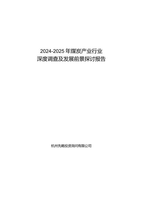 20242025年煤炭产业行业深度调查及发展前景研究报告.docx