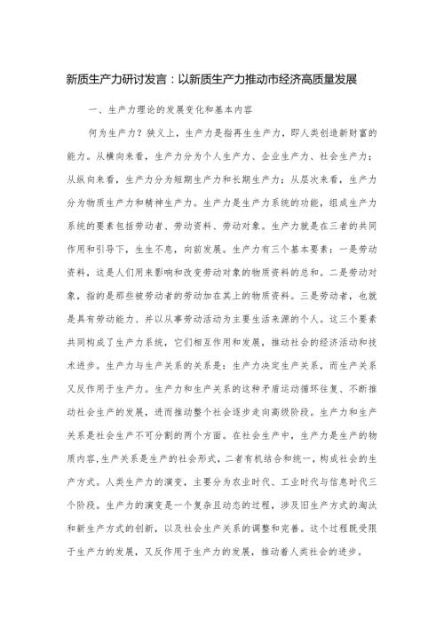 新质生产力研讨发言.docx