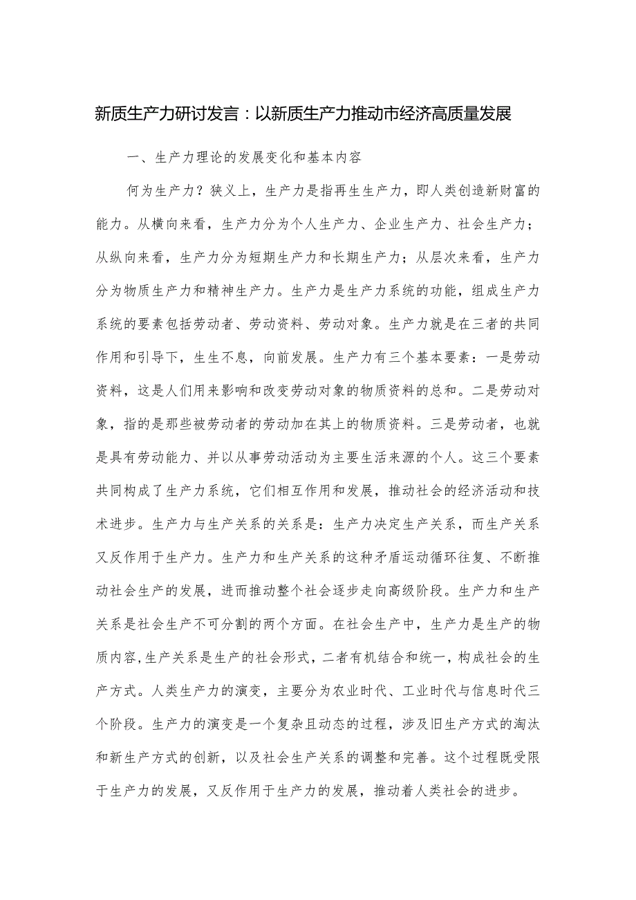 新质生产力研讨发言.docx_第1页