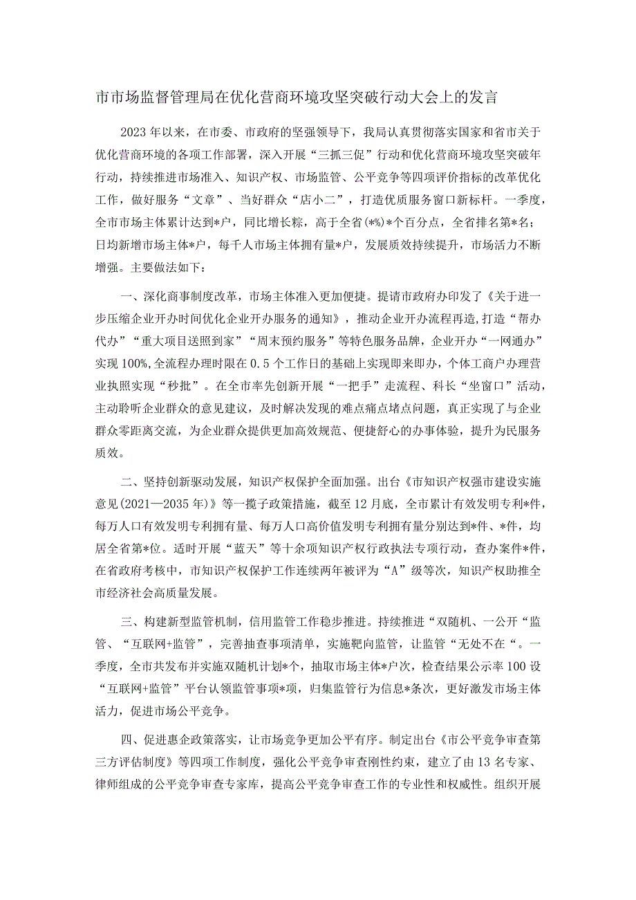 市市场监督管理局在优化营商环境攻坚突破行动大会上的发言.docx_第1页
