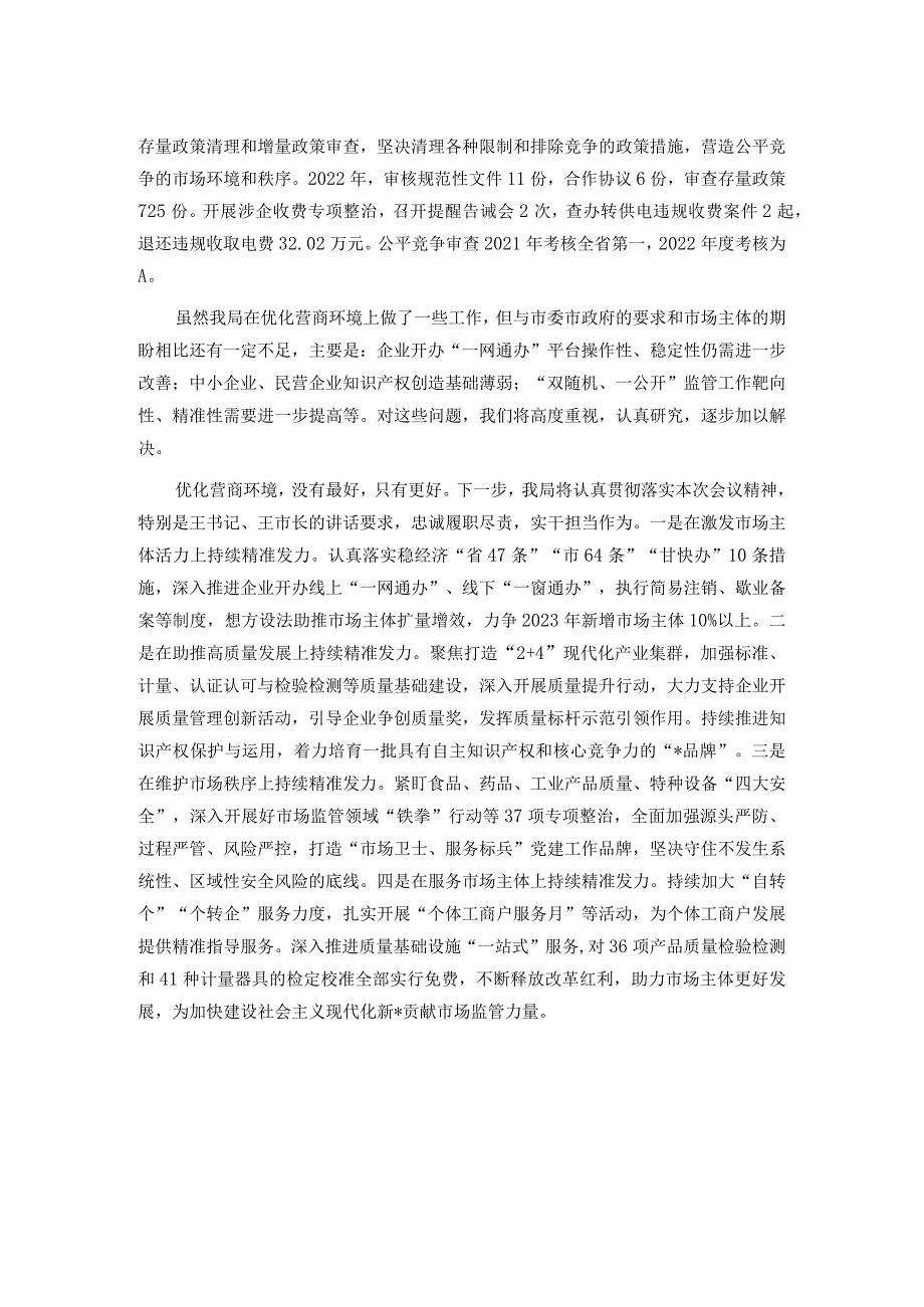 市市场监督管理局在优化营商环境攻坚突破行动大会上的发言.docx_第2页