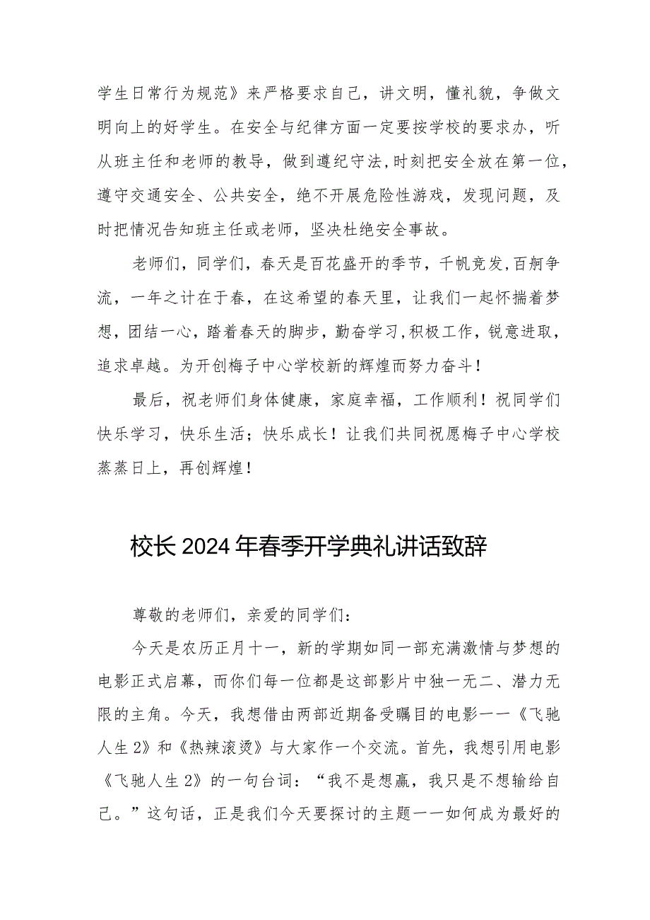 2024年季开学典礼国旗下的讲话校长发言稿6篇.docx_第3页