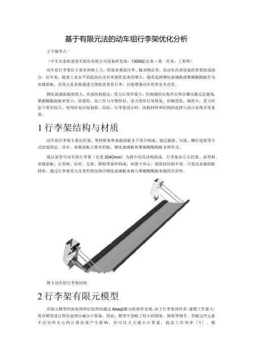 基于有限元法的动车组行李架优化分析.docx