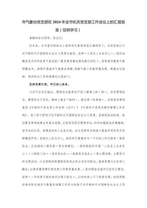市气象台党支部在2024年全市机关党支部工作会议上的汇报发言(2).docx
