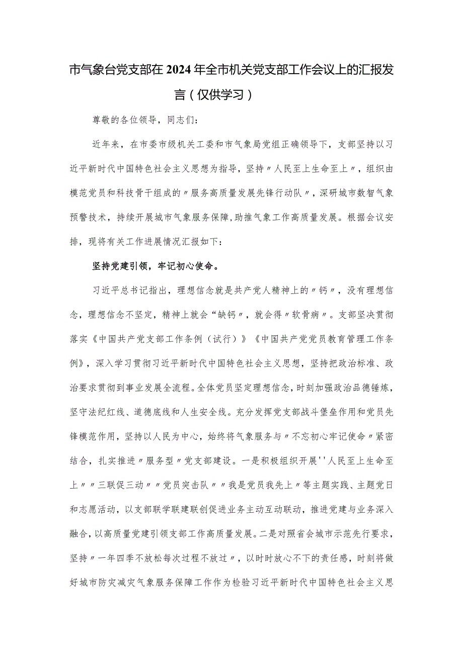 市气象台党支部在2024年全市机关党支部工作会议上的汇报发言(2).docx_第1页