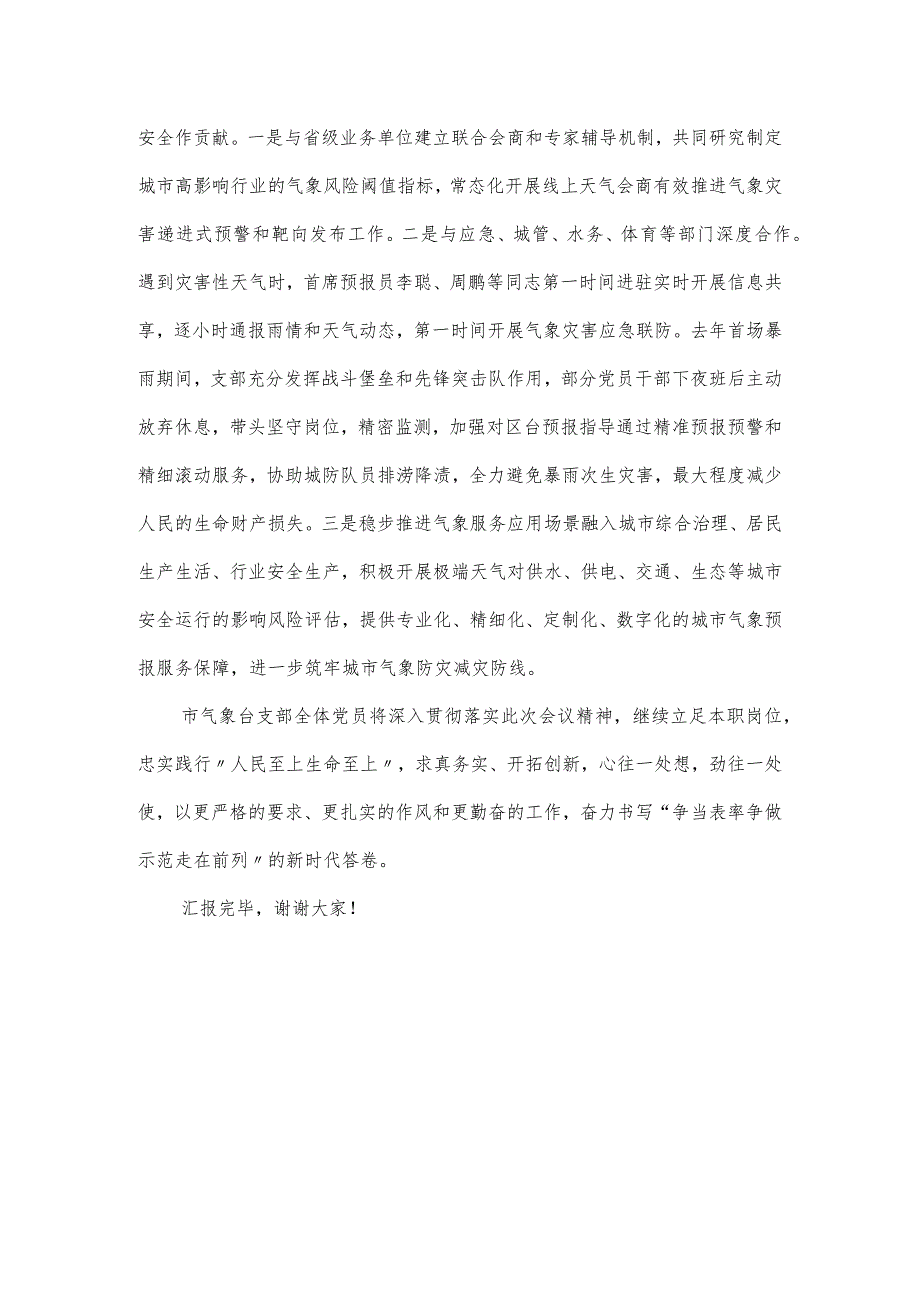 市气象台党支部在2024年全市机关党支部工作会议上的汇报发言(2).docx_第3页