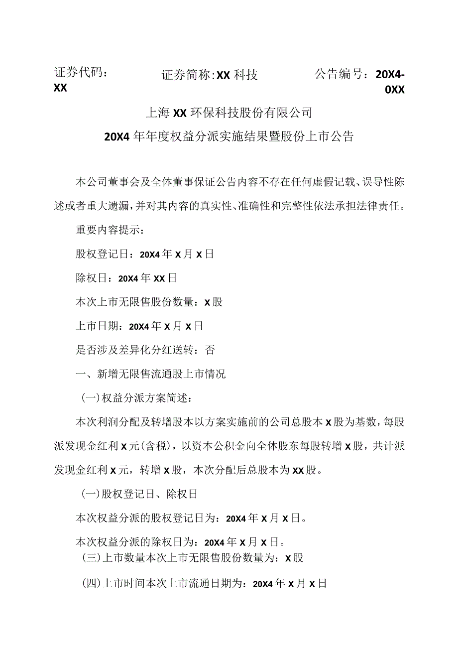 上海XX环保科技股份有限公司20X4年权益分派实施结果暨股份上市公告（2024年）.docx_第1页