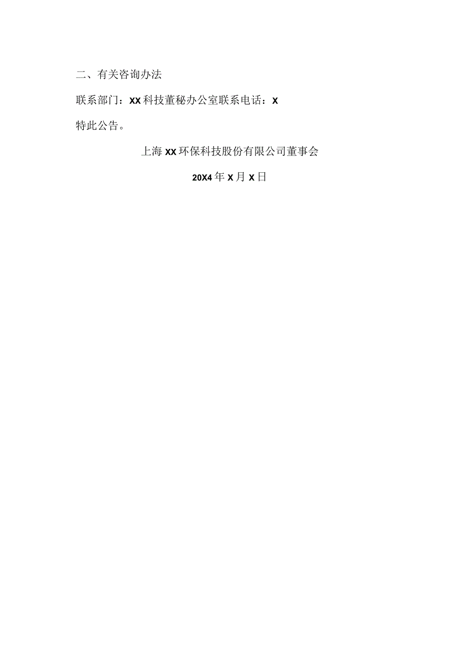 上海XX环保科技股份有限公司20X4年权益分派实施结果暨股份上市公告（2024年）.docx_第2页