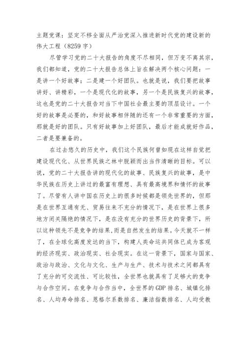 主题党课：坚定不移全面从严治党深入推进新时代党的建设新的伟大工程.docx