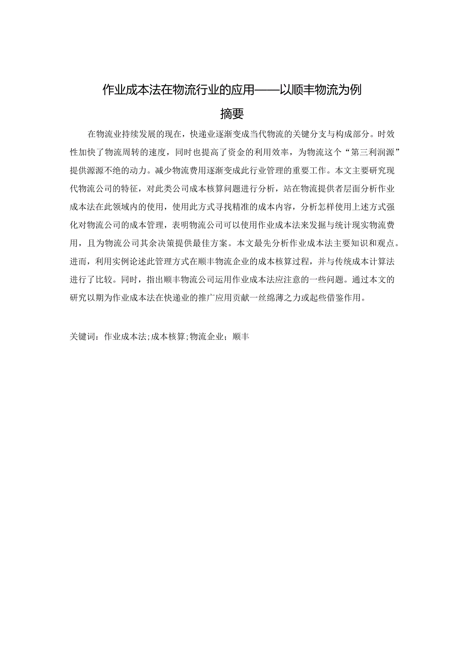 作业成本法在物流行业的应用——以顺丰物流为例 物流管理专业.docx_第1页