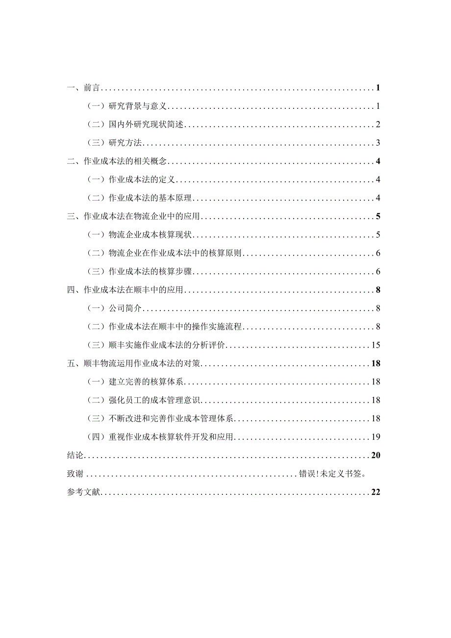 作业成本法在物流行业的应用——以顺丰物流为例 物流管理专业.docx_第3页