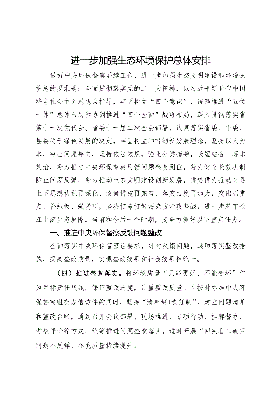 进一步加强生态环境保护总体安排(1).docx_第1页