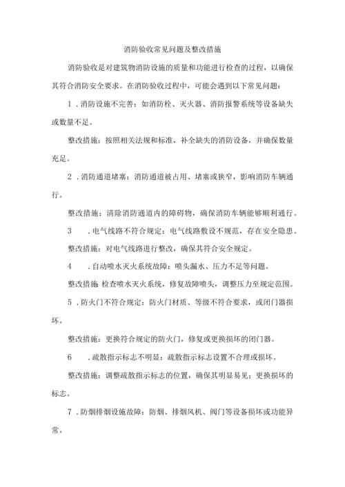 消防验收常见问题及整改措施.docx