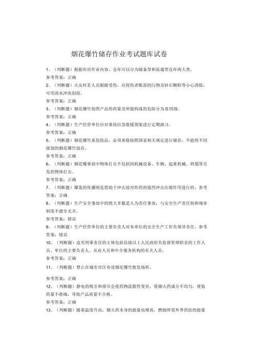 烟花爆竹储存作业考试题库试卷(1).docx