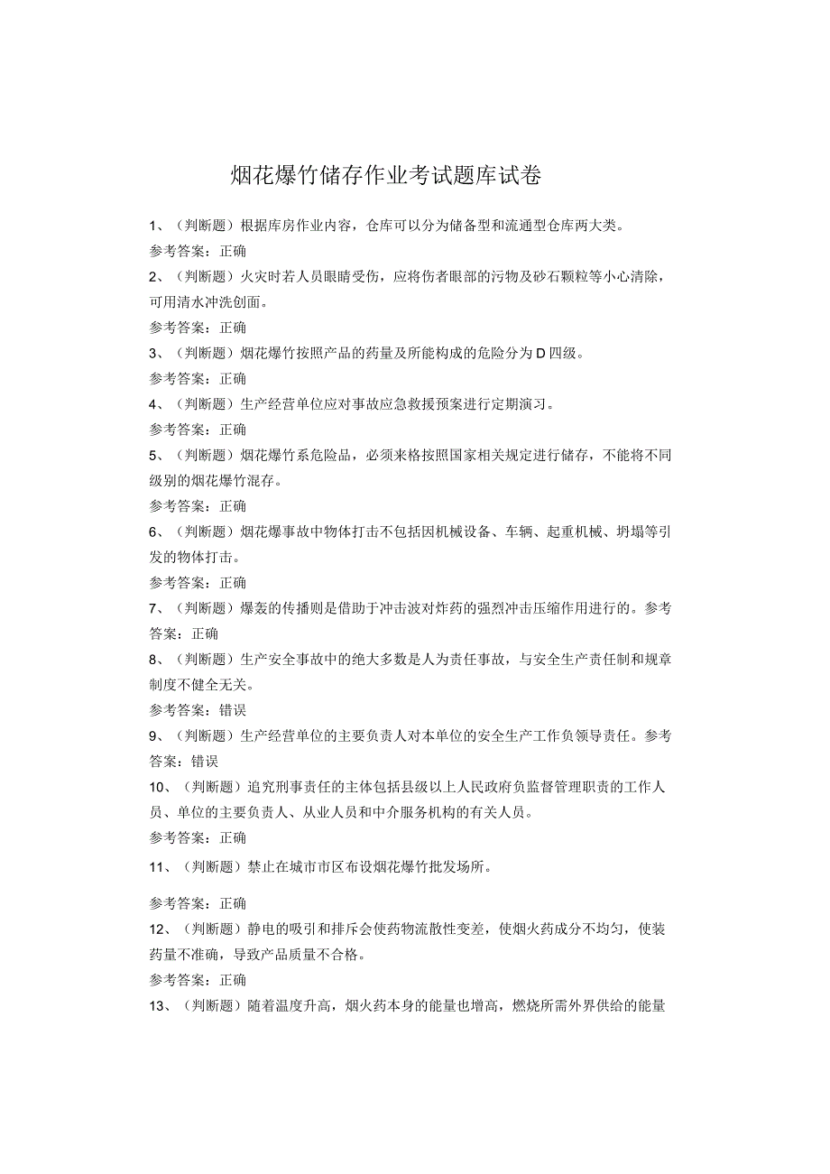 烟花爆竹储存作业考试题库试卷(1).docx_第1页