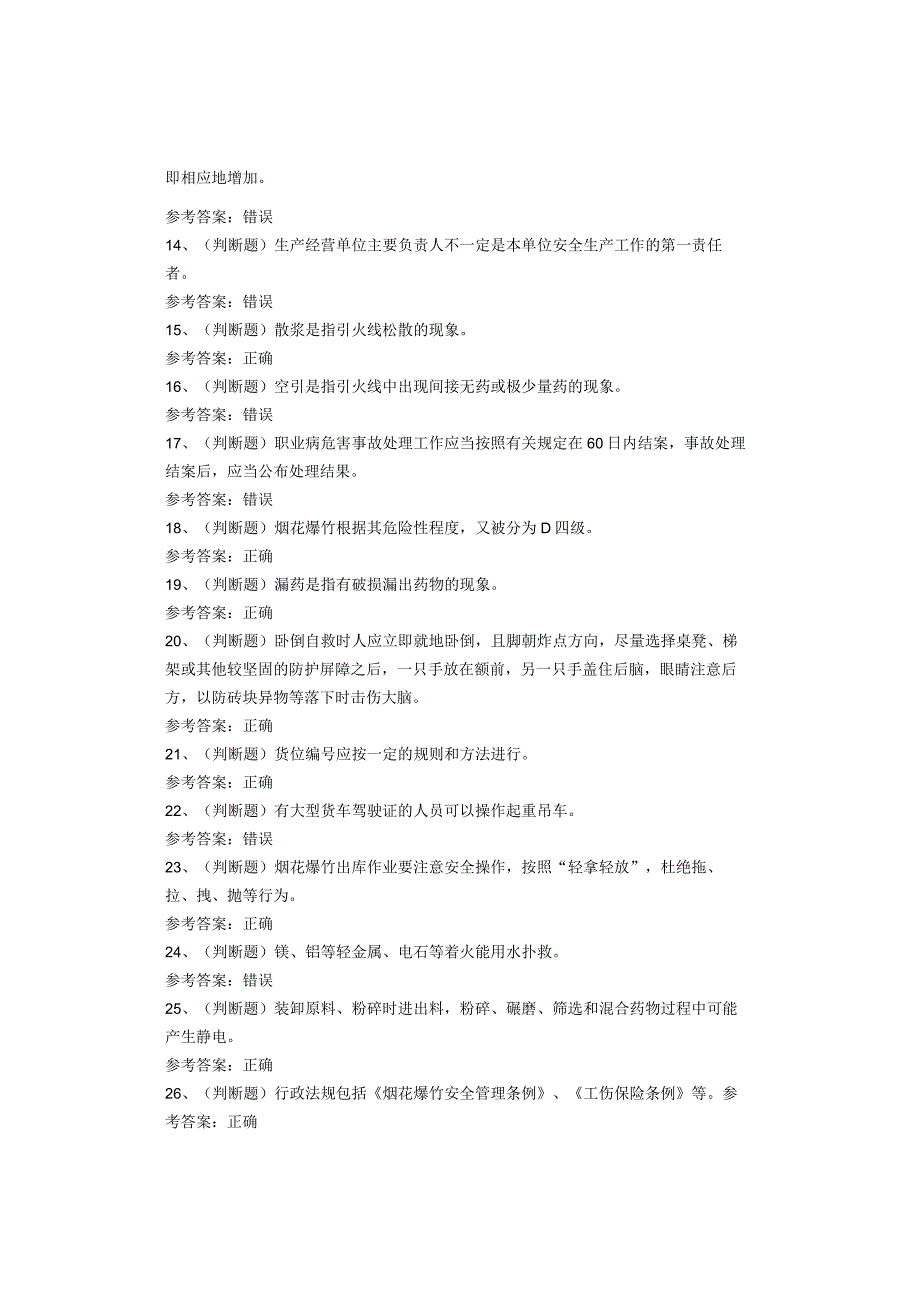 烟花爆竹储存作业考试题库试卷(1).docx_第2页