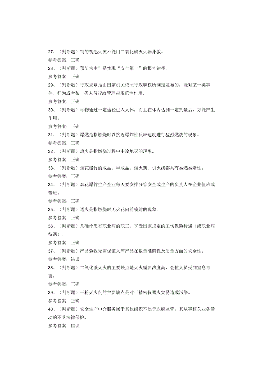 烟花爆竹储存作业考试题库试卷(1).docx_第3页