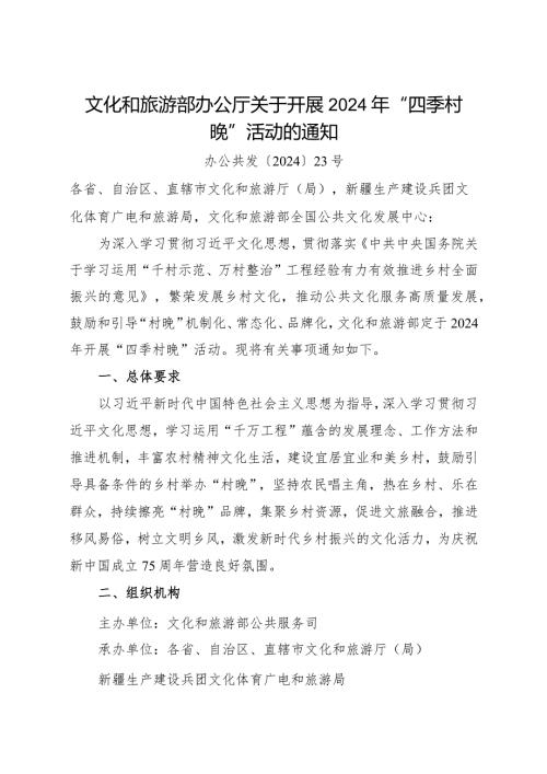 2024.2《关于开展2024年“四季村晚”活动的通知》全文.docx