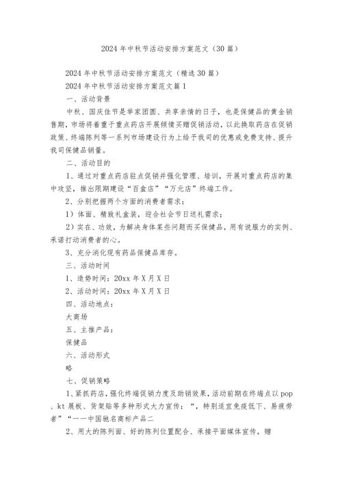 2024年中节活动安排方案范文（30篇）.docx