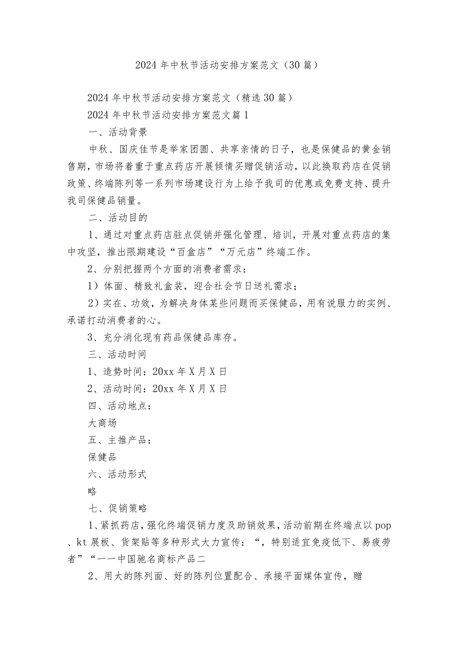 2024年中节活动安排方案范文（30篇）.docx_第1页