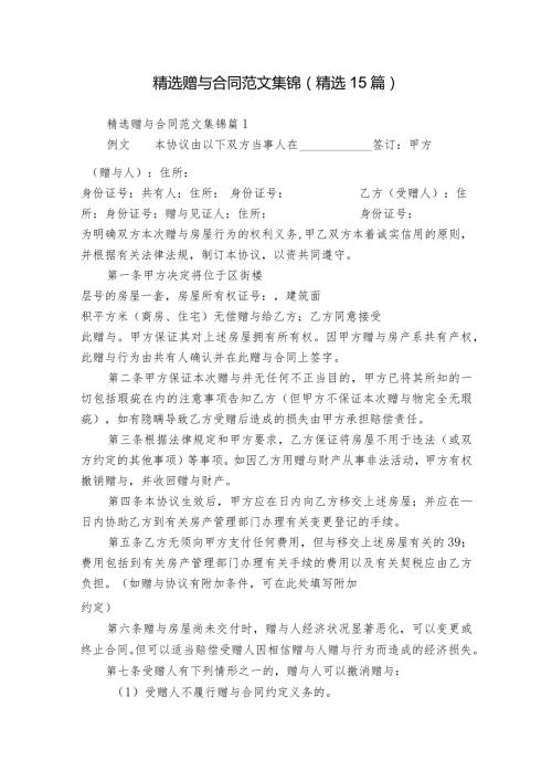 精选赠与合同范文集锦（精选15篇）.docx
