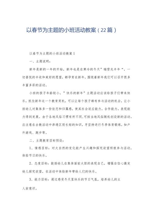 以节为主题的小班活动教案（22篇）.docx